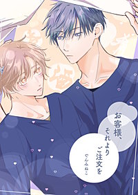 お客様、それよりご注文を