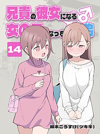 兄貴の彼女になる 女の子になっちゃった弟