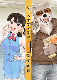 うちのオフィスはちょっとワイルド