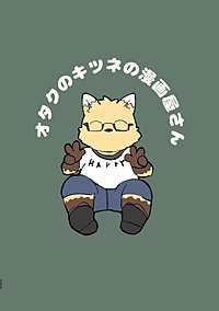 オタクのキツネの漫画屋さん