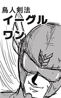 鳥人剣法イーグルワン