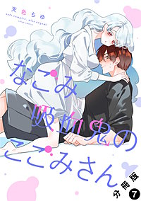 なごみ吸血鬼のこごみさん 分冊版