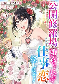 公開修羅場で婚約がなくなりました。これから仕事と恋を探します！