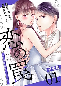 恋の罠～この溺愛は償いですか？～【分冊版】