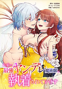 未来の最強ヤンデレ魔術師に執着されています