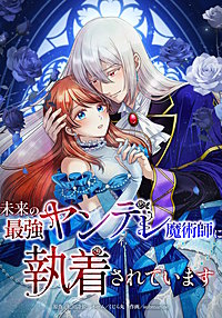 未来の最強ヤンデレ魔術師に執着されています