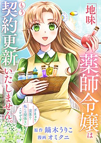地味薬師令嬢はもう契約更新いたしません。　ざまぁ？　没落？　私には関係ないことです（分冊版）