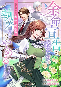 余命宣告を受けたので私を顧みない家族と婚約者に執着するのをやめることにしました（分冊版）