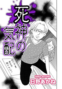 死神の気配【単話版】