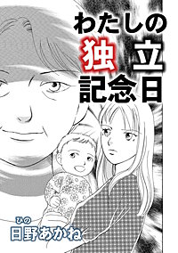 わたしの独立記念日【単話版】