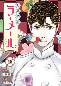 和菓子屋ラ・メール