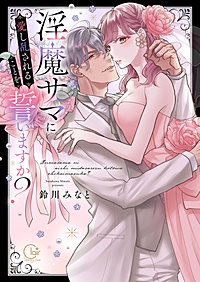 淫魔サマに愛し乱されることを誓いますか？【電子限定単行本版】