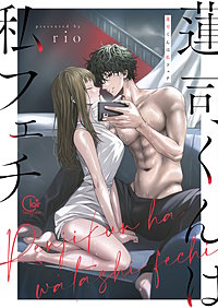 蓮司くんは私フェチ【単行本版】