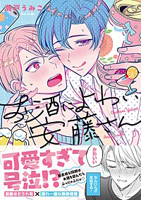 お酒によわい安藤さん【単行本版特典ペーパー付き】