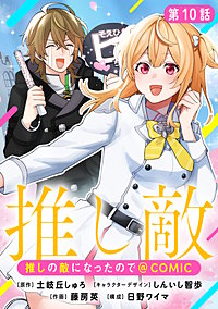 【単話版】推しの敵になったので@COMIC