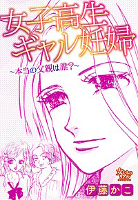 女子高生ギャル妊婦~本当の父親は誰?~