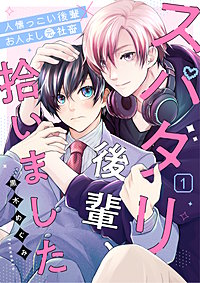 スパダリ後輩、拾いました