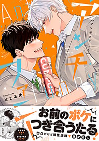 アンチファニー【単行本版】（電子限定描き下ろし付き）