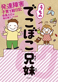 うちのでこぼこ兄妹 発達障害子育て絵日記【分冊版】