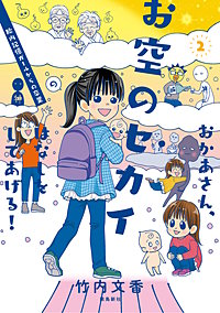 おかあさん、お空のセカイのはなしをしてあげる！　胎内記憶ガールの日常【分冊版】