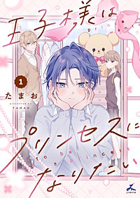 王子様はプリンセスになりたい【電子単行本】