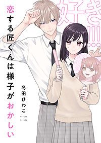 恋する匠くんは様子がおかしい