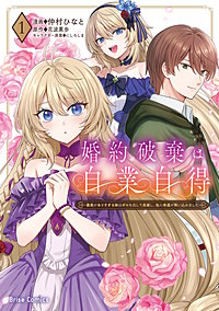 婚約破棄は自業自得 ~裏表がありすぎる妹はボロを出して自滅し、私に幸運が舞い込みました~【単行本】
