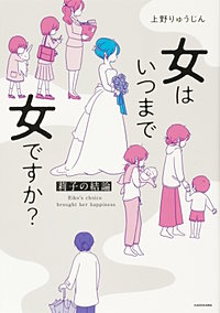 女はいつまで女ですか? 莉子の結論【タテスク】