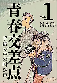 青春交差点　手紙の中の叫び声