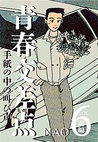 青春交差点　手紙の中の叫び声