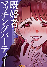 既婚者マッチングパーティー