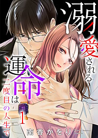 溺愛される運命は二度目の人生で