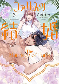 ファリスの結婚【単行本版】
