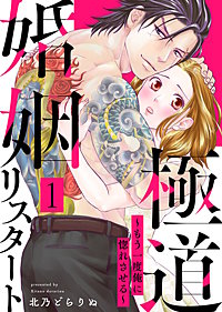 極道婚姻リスタート～もう一度俺に惚れさせる～