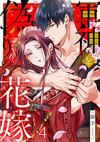 軍神と偽りの花嫁