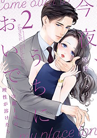 今夜、うちにおいで～冷徹上司の理性が溶けたら【単行本版】