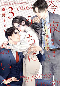 今夜、うちにおいで～冷徹上司の理性が溶けたら【単行本版】