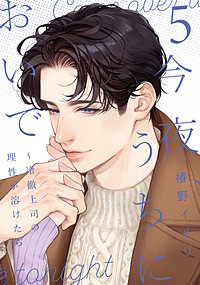 今夜、うちにおいで～冷徹上司の理性が溶けたら【単行本版】