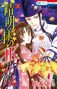 晴明様のＪＫ花嫁