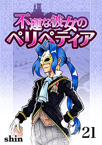 不運な彼女のペリペティア
