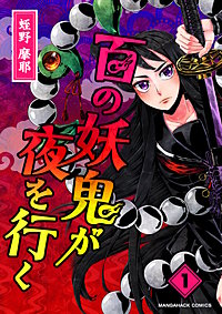 百の妖鬼が夜を行く