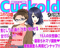 月刊Cuckold　17年9月号