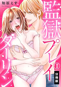 監獄プレイダーリン【分冊版】