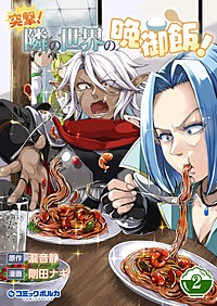 突撃！　隣の世界の晩御飯！