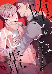 堕ちてよ、先輩～夜明けを見れない籠の鳥