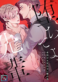 堕ちてよ、先輩～夜明けを見れない籠の鳥【全年齢版】