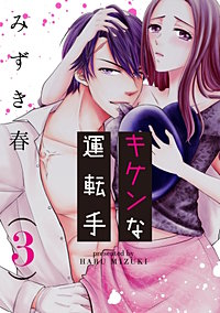 キケンな運転手