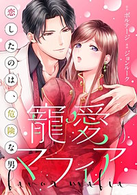 寵愛マフィア～恋したのは、危険な男[ボル恋comic]