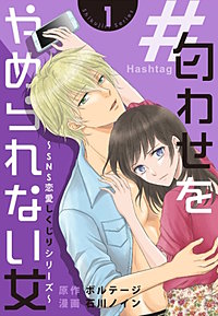 #匂わせをやめられない女～SNS恋愛しくじりシリーズ～[ボル恋comic]