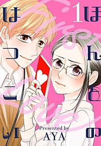 ほんとのはつこい